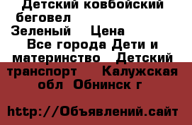 Детский ковбойский беговел Small Rider Ranger (Зеленый) › Цена ­ 2 050 - Все города Дети и материнство » Детский транспорт   . Калужская обл.,Обнинск г.